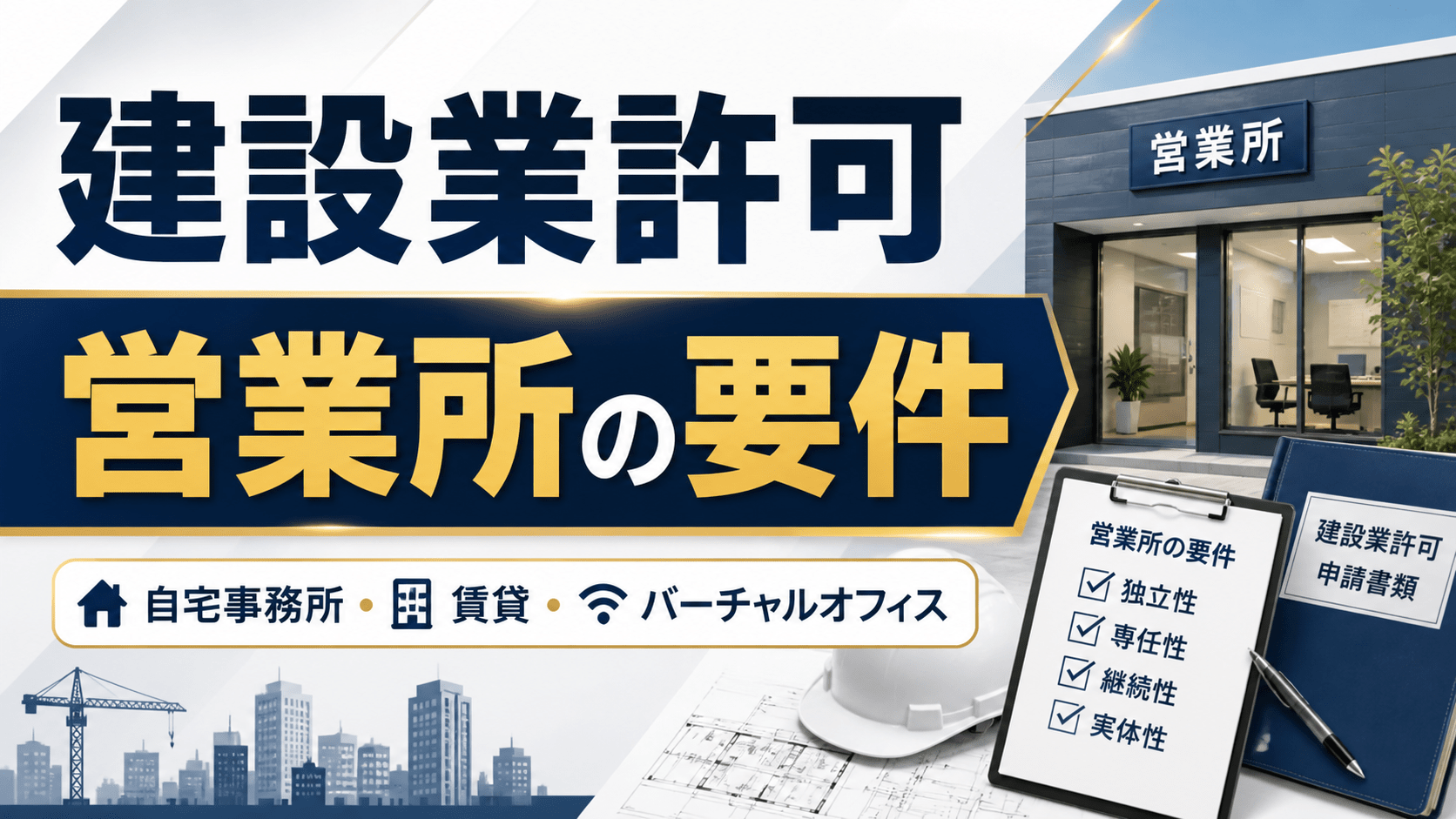 建設業許可の営業所要件とは？自宅・賃貸・バーチャルオフィスの注意点